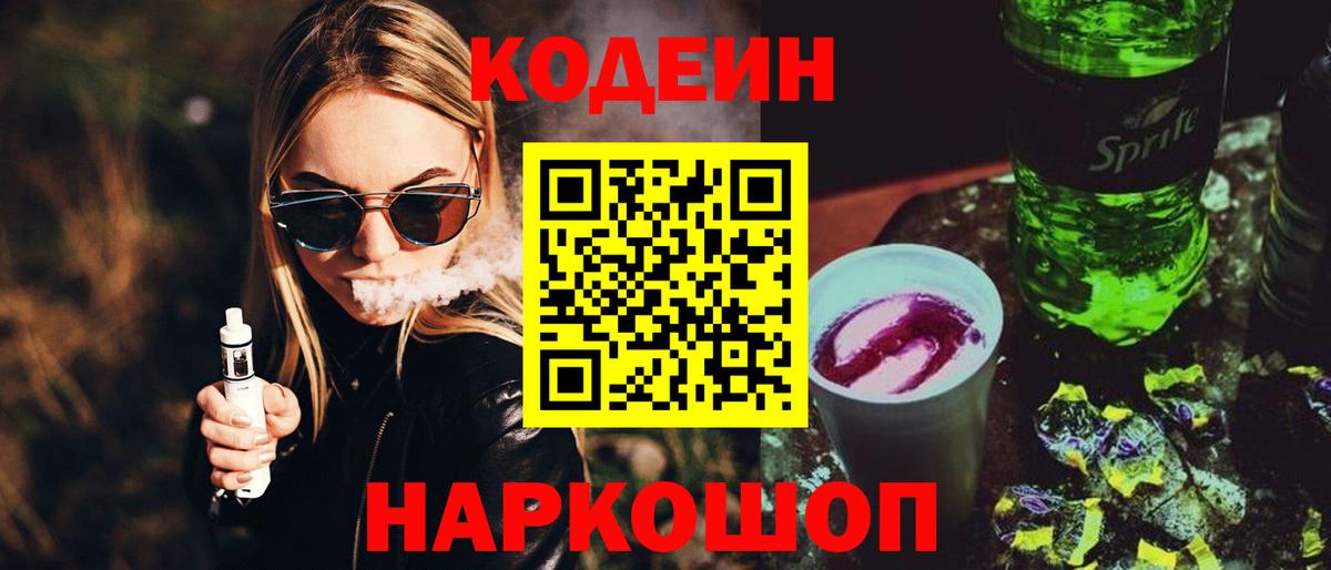 Кодеиновый сироп Lean Purple Drank  Вход с VPN  Ялуторовск 
